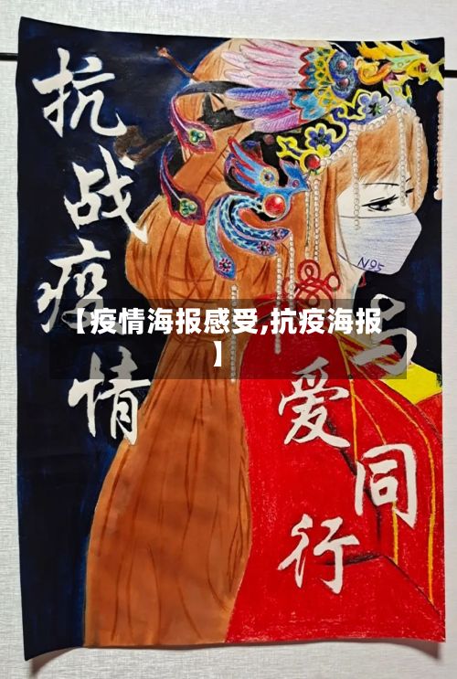 【疫情海报感受,抗疫海报】-第1张图片