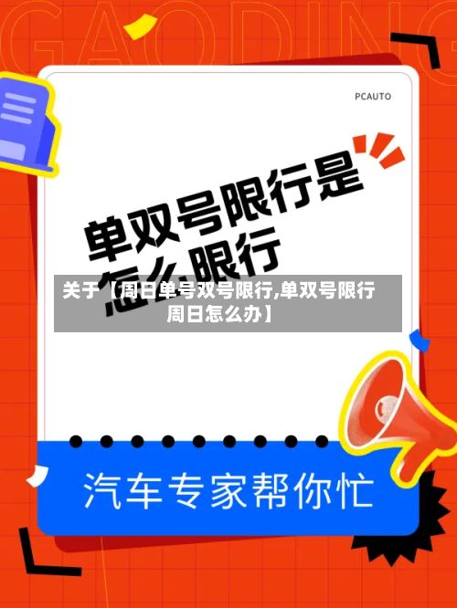 关于【周日单号双号限行,单双号限行周日怎么办】-第1张图片