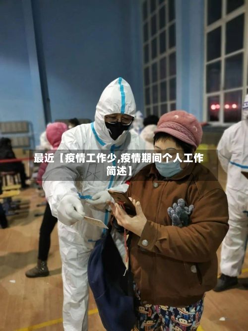 最近【疫情工作少,疫情期间个人工作简述】-第1张图片