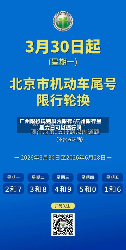 广州限行规则周六限行/广州限行星期六日可以通行吗-第1张图片