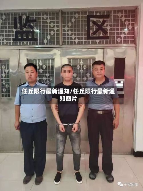 任丘限行最新通知/任丘限行最新通知图片-第1张图片