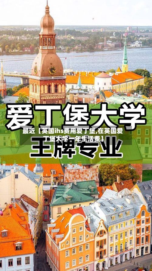 最近【英国ihs费用爱丁堡,在英国爱丁堡大学一年生活费】-第1张图片