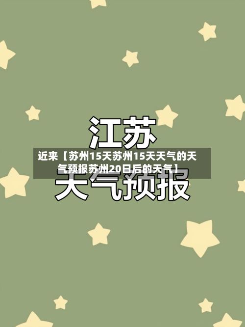 近来【苏州15天苏州15天天气的天气预报苏州20日后的天气】-第1张图片