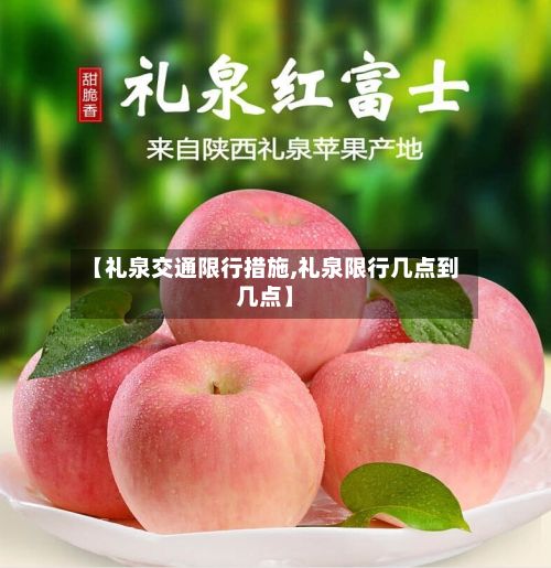 【礼泉交通限行措施,礼泉限行几点到几点】-第1张图片