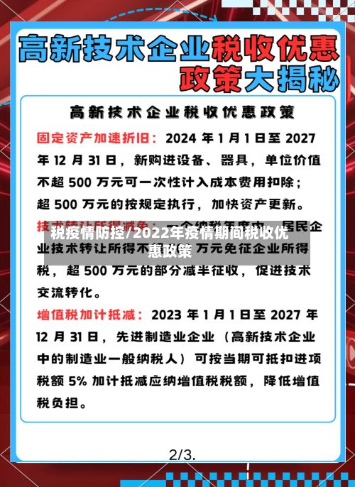 税疫情防控/2022年疫情期间税收优惠政策-第1张图片