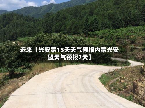 近来【兴安蒙15天天气预报内蒙兴安盟天气预报7天】-第1张图片