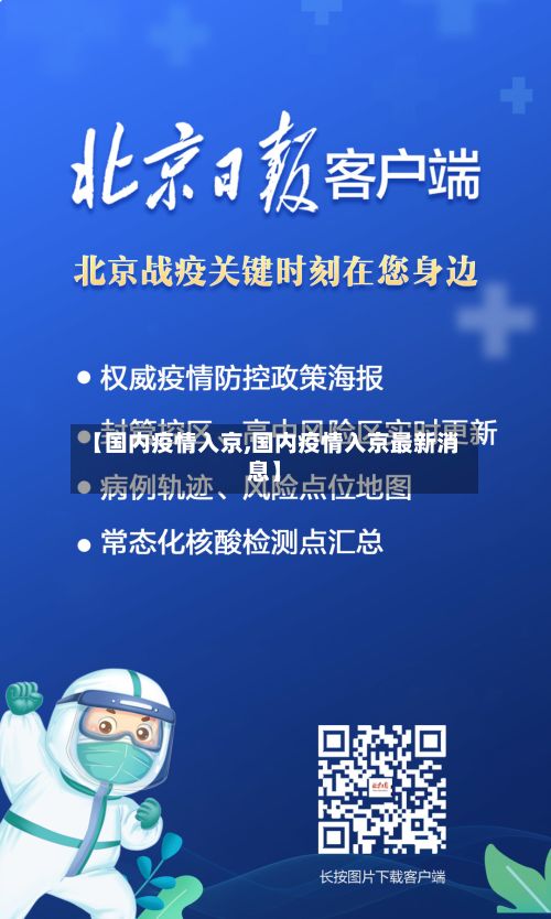 【国内疫情入京,国内疫情入京最新消息】-第1张图片