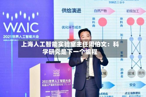 上海人工智能实验室主任周伯文：科学研究是下一个编程-第1张图片