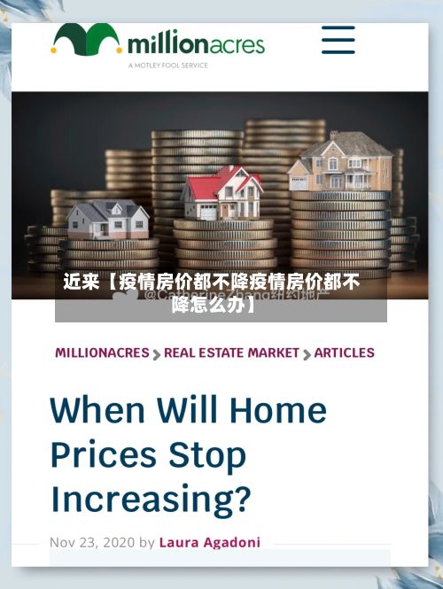 近来【疫情房价都不降疫情房价都不降怎么办】-第1张图片