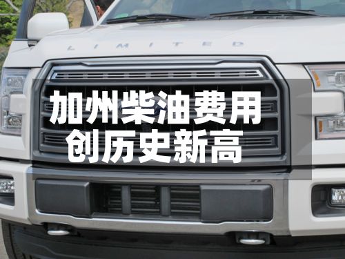 加州柴油费用
创历史新高-第1张图片