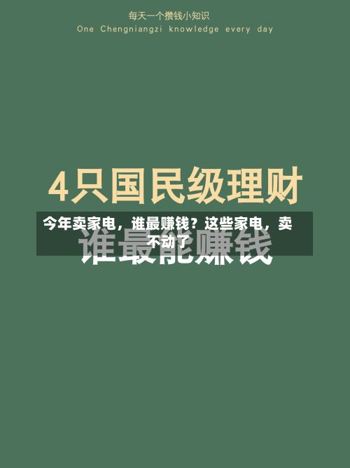 今年卖家电，谁最赚钱？这些家电	，卖不动了-第1张图片