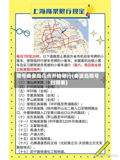 限号秦皇岛几点开始限行(秦皇岛限号时间表)-第1张图片