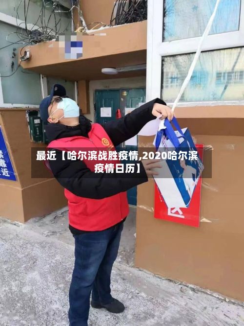 最近【哈尔滨战胜疫情,2020哈尔滨疫情日历】-第1张图片