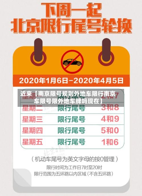 近来【南京限号规则外地车限行南京车限号限外地车牌吗现在】-第1张图片