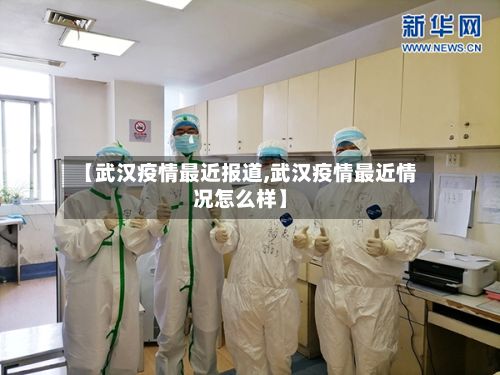 【武汉疫情最近报道,武汉疫情最近情况怎么样】-第1张图片