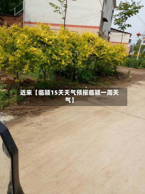 近来【临颍15天天气预报临颍一周天气】-第1张图片