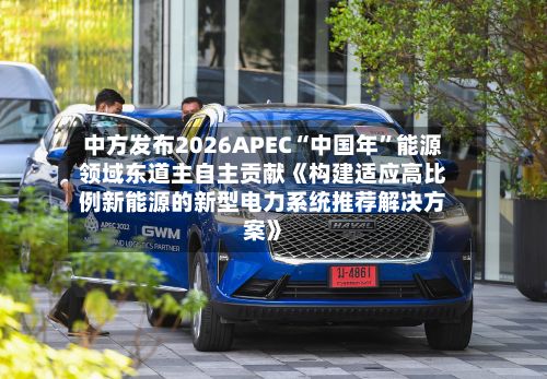 中方发布2026APEC“中国年	”能源领域东道主自主贡献《构建适应高比例新能源的新型电力系统推荐解决方案》-第1张图片