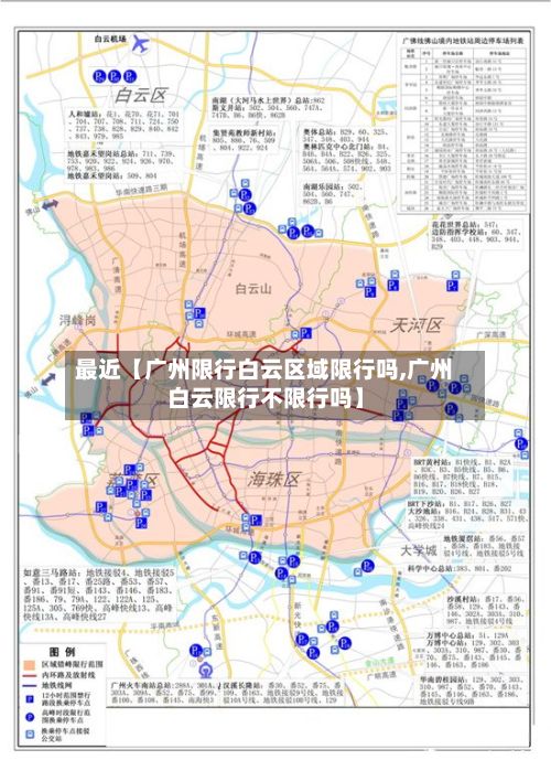 最近【广州限行白云区域限行吗,广州白云限行不限行吗】-第1张图片