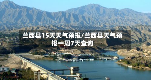 兰西县15天天气预报/兰西县天气预报一周7天查询-第1张图片