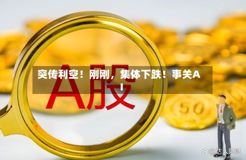 突传利空！刚刚，集体下跌！事关AI-第1张图片