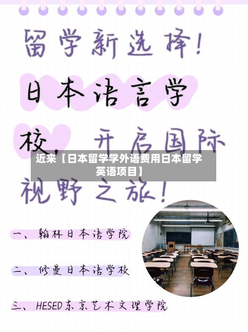 近来【日本留学学外语费用日本留学英语项目】-第1张图片