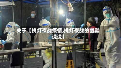 关于【挑灯夜战疫情,挑灯夜战的幽默说说】-第1张图片