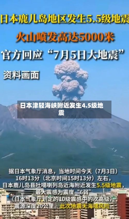 日本津轻海峡附近发生4.5级地震-第1张图片