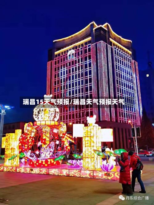 瑞昌15天气预报/瑞昌天气预报天气-第1张图片