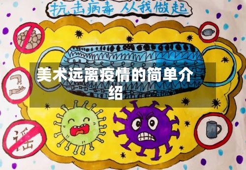 美术远离疫情的简单介绍-第1张图片