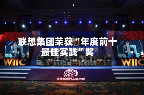 联想集团荣获“年度前十最佳实践”奖-第1张图片
