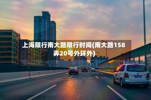 上海限行南大路限行时间(南大路158弄20号外环外)-第1张图片