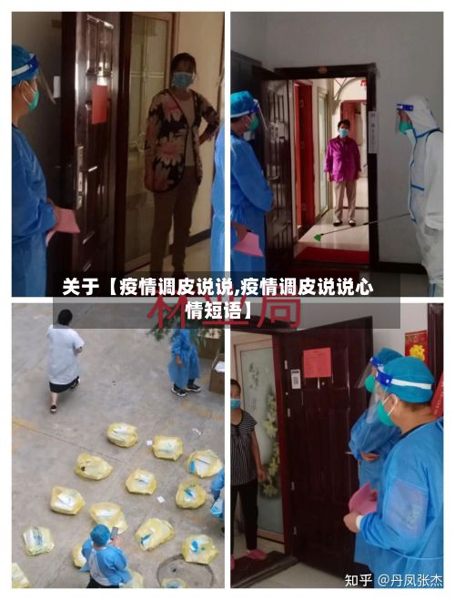 关于【疫情调皮说说,疫情调皮说说心情短语】-第1张图片