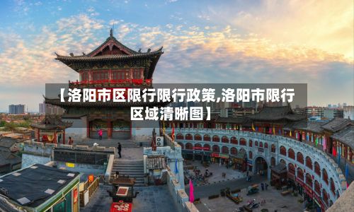 【洛阳市区限行限行政策,洛阳市限行区域清晰图】-第1张图片
