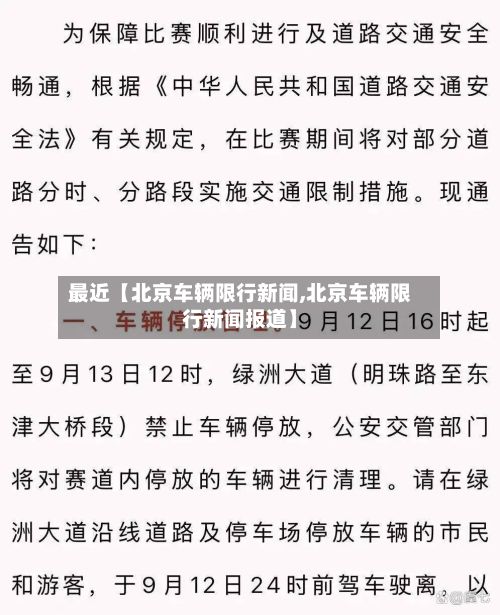 最近【北京车辆限行新闻,北京车辆限行新闻报道】-第1张图片