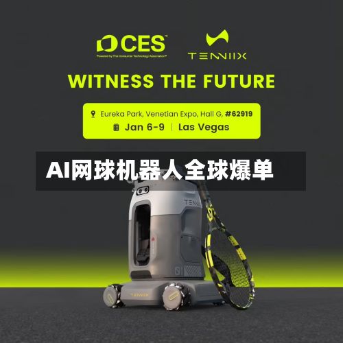 AI网球机器人全球爆单-第1张图片
