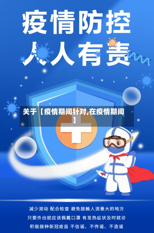关于【疫情期间针对,在疫情期间】-第1张图片