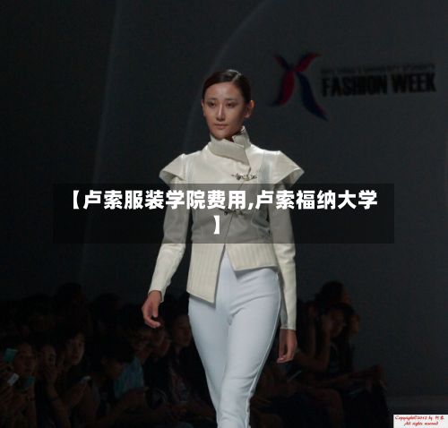 【卢索服装学院费用,卢索福纳大学】-第1张图片