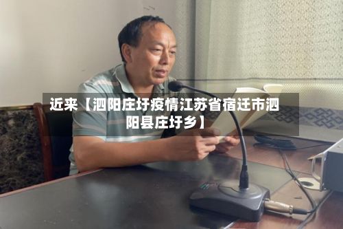 近来【泗阳庄圩疫情江苏省宿迁市泗阳县庄圩乡】-第1张图片