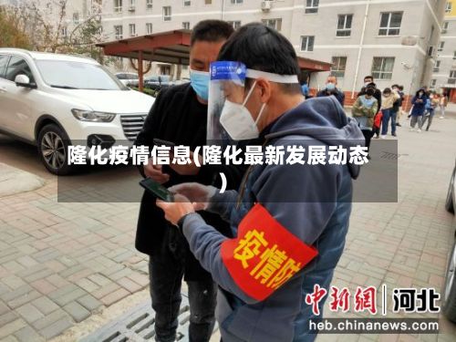 隆化疫情信息(隆化最新发展动态)-第1张图片