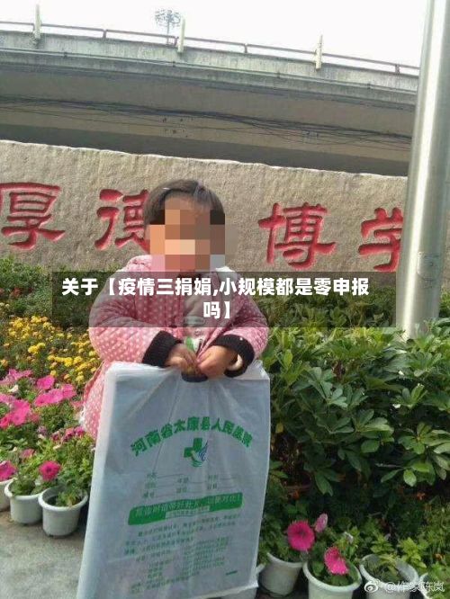 关于【疫情三捐娟,小规模都是零申报吗】-第1张图片