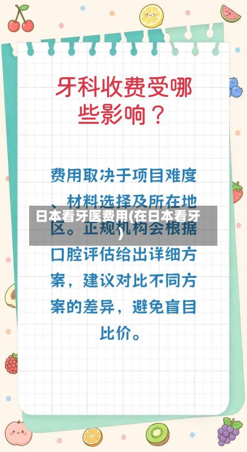 日本看牙医费用(在日本看牙)-第1张图片