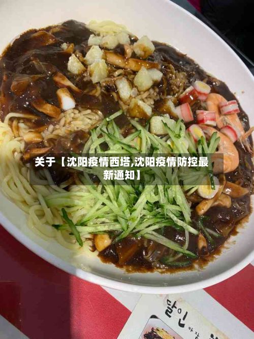 关于【沈阳疫情西塔,沈阳疫情防控最新通知】-第1张图片