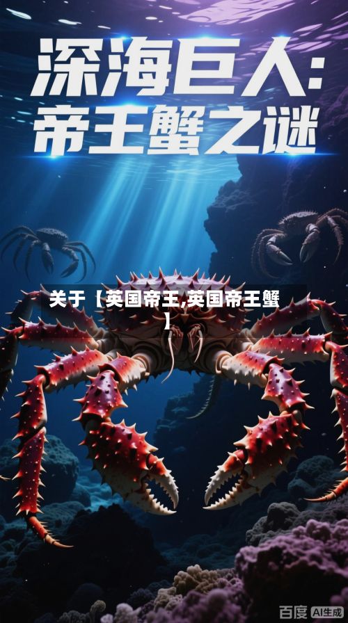 关于【英国帝王,英国帝王蟹】-第1张图片