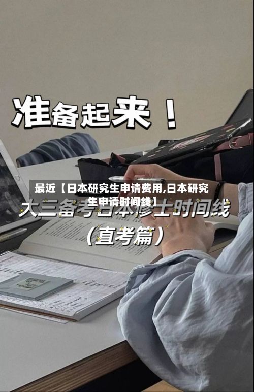 最近【日本研究生申请费用,日本研究生申请时间线】-第1张图片