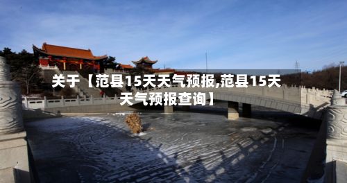 关于【范县15天天气预报,范县15天天气预报查询】-第1张图片