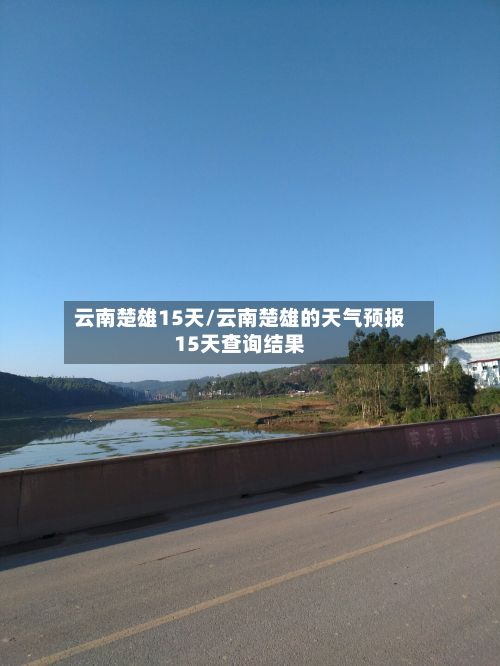 云南楚雄15天/云南楚雄的天气预报15天查询结果-第1张图片