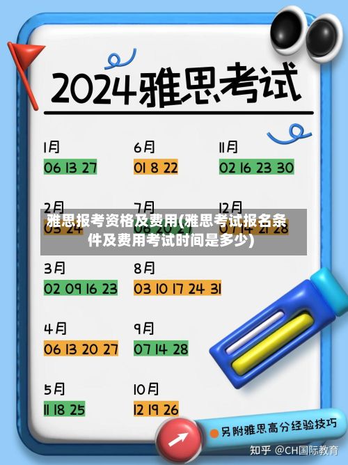 雅思报考资格及费用(雅思考试报名条件及费用考试时间是多少)-第1张图片