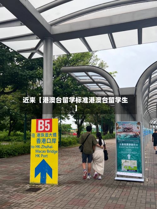近来【港澳台留学标准港澳台留学生】-第1张图片