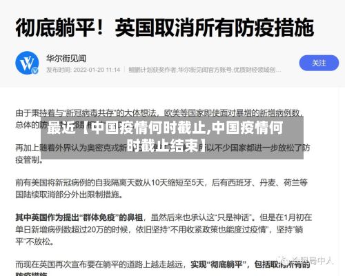 最近【中国疫情何时截止,中国疫情何时截止结束】-第1张图片