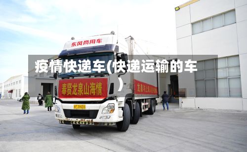 疫情快递车(快递运输的车)-第1张图片